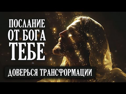 Видео: ДОВЕРЬСЯ ТРАНСФОРМАЦИИ! | Бог говорит | Важное Послание от Бога Тебе