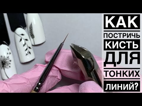 Видео: Как стричь кисть для тонких линий/ Простые дизайны