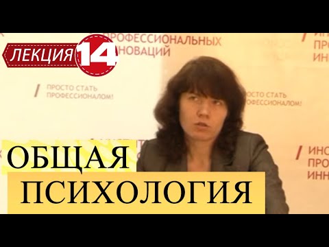 Видео: Общая психология. Лекция 14. Стресс.