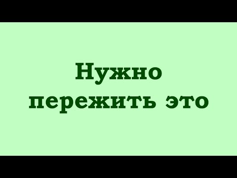 Видео: Нужно пережить это