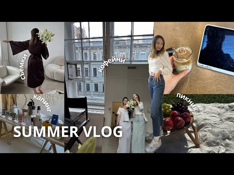 Видео: SUMMER VLOG: пикник, капинг, съемки для брендов, сессия в РАНХиГС