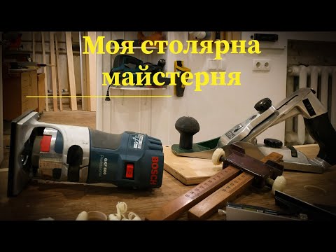 Видео: Моя столярна майстерня.