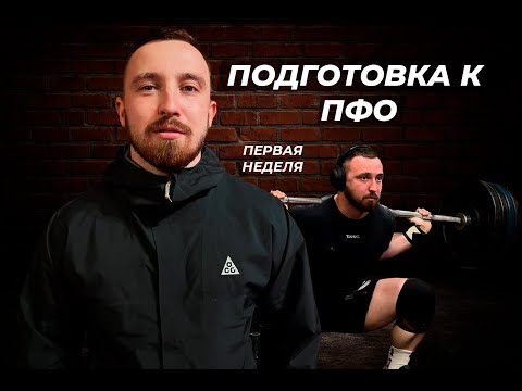 Видео: ПОДГОТОВКА К ПФО. НАЧАЛО
