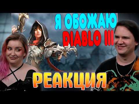 Видео: [2] БАЛДЕЖНОЕ ПРОХОЖДЕНИЕ Diablo 3 | РЕАКЦИЯ НА @GUZNO |