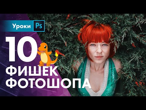 Видео: 🤯 Топ-10 фишек фотошопа