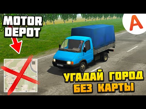 Видео: Угадай Город Без Карты - Motor Depot (мобильные игры)