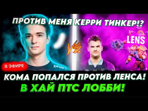 Видео: SCLKOMA И BZM ПОПАЛИСЬ ПРОТИВ LENSA НА КЕРРИ ТИНКЕРЕ! 😱😱 КОМА КАМБЕКАЕТ ТЯЖЕЛУЮ ИГРУ! DOTA 2
