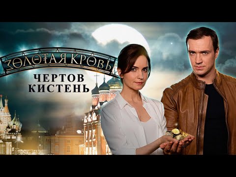 Видео: Золотая кровь. Чертов кистень
