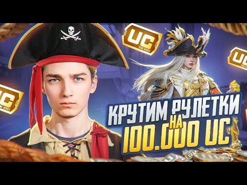 Видео: КРУТИМ РУЛЕТКУ НА 100.000$ UC в ПАБГ МОБАИЛ!❗🔥 РАЗНОСИМ ПАБЛИК в PUBG MOBILE🔥❗IPhone 14Pro в ПУБГ🔥❗