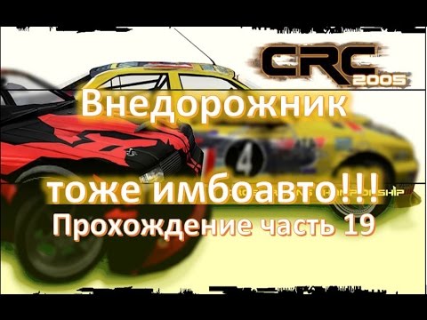 Видео: CRC 2005 прохождение часть 19 | Внедорожник тоже имбо автомобиль!