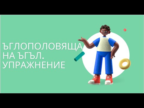 Видео: Ъглополовяща на ъгъл. Упражнение