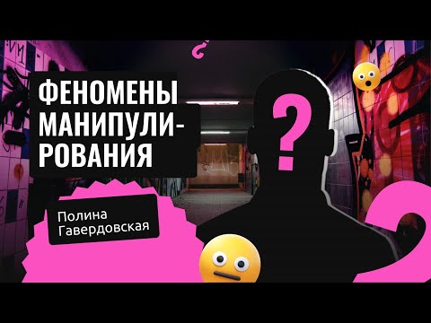 Видео: Полина Гавердовская: Феномены манипулирования