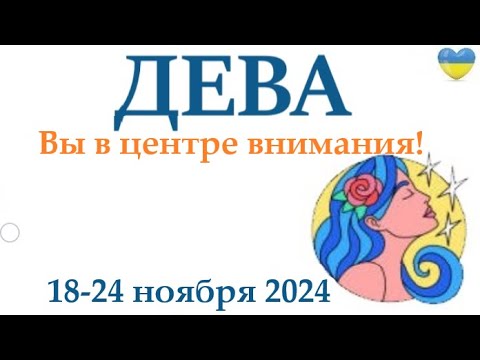 Видео: ДЕВА♍ 18-24 ноября 2024 таро гороскоп на неделю/ прогноз/ круглая колода таро,5 карт + совет👍