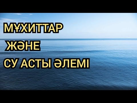 Видео: МҰХИТТАР ЖӘНЕ СУ АСТЫ ӘЛЕМІ