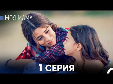 Видео: Моя мама 1 Серия - Длинная Версия (Русский Дубляж)