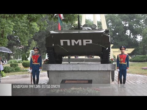 Видео: «Не простим!»: 31 год – Бендерской трагедии