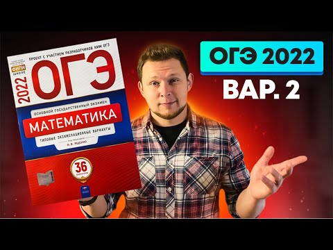 Видео: ОГЭ 2022 Ященко 2 вариант ФИПИ школе полный разбор!