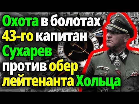 Видео: Фриц Хольц думал, что вечен. Пётр Сухарев показал, как заканчиваются “бессмертные”