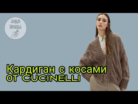 Видео: Разбор модели, советы и ошибки. Кардиган с косами от Кучинелли, процесс.