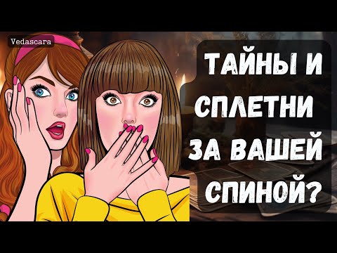 Видео: 💥 ТАЙНЫ И СПЛЕТНИ ЗА ВАШЕЙ СПИНОЙ?! ✨ Гадание на таро онлайн 🔮 Vedascara