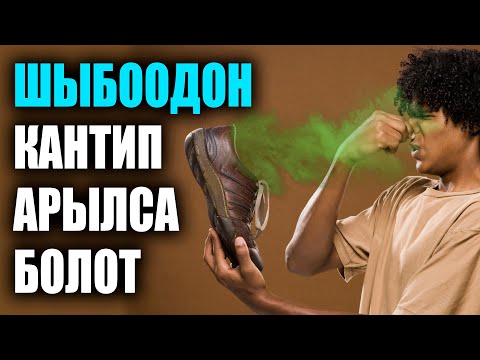 Видео: КАК ИЗБАВИТСЯ ОТ НЕПРИЯТОГО ЗАПАХА В ОБУВИ / УДИВИТЕЛЬНО / ПОЛЕЗНЫЕ СОВЕТЫ