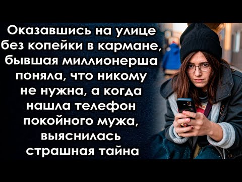 Видео: Оказавшись на улице, бывшая миллионерша поняла что никому не нужна, а когда нашла телефон выяснилось