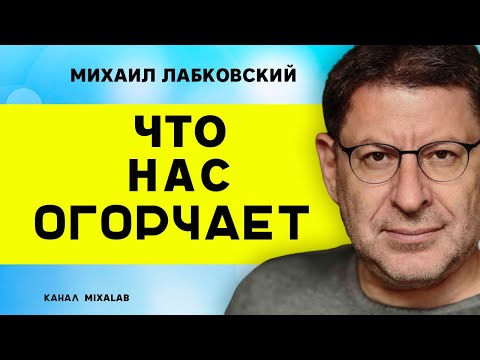 Видео: Лабковский Что нас огорчает, и делает несчастными