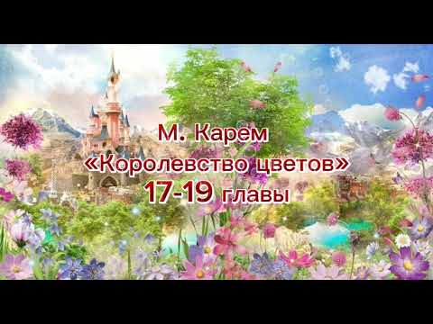 Видео: Аудиосказка. Королевство цветов