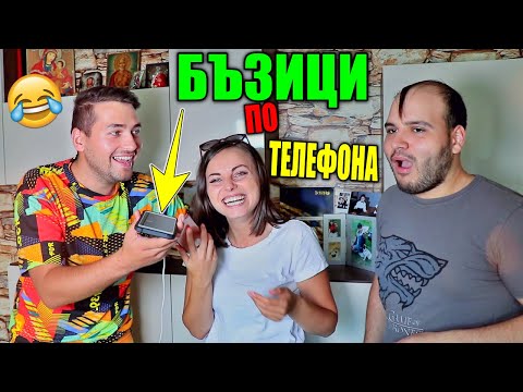 Видео: БЪЗИЦИ ПО ТЕЛЕФОНА с МЪЦИ 😂