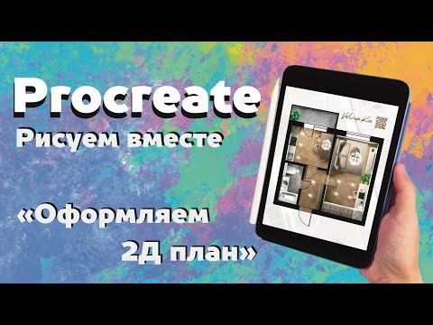 Видео: 2Д Скетч план. Оформляем планировку в Procreate. Уроки Procreate.