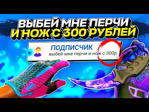 Видео: ВЫБЕЙ МНЕ НОЖ И ПЕРЧИ С 300 РУБЛЕЙ! Челлендж подписчика ЧП.
