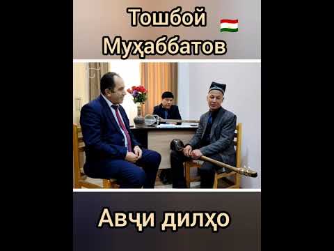 Видео: Тошбой Муҳаббатов месарояд! 🇹🇯