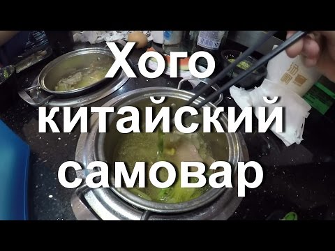 Видео: Еда в Китае. Хого шведский стол. Китайский самовар.