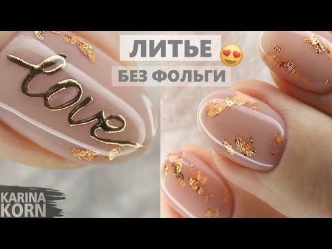 Видео: 🔥Литье без фольги / Повторяю маникюр из Инстаграм / Фольга маникюр / Маникюр на короткие ногти