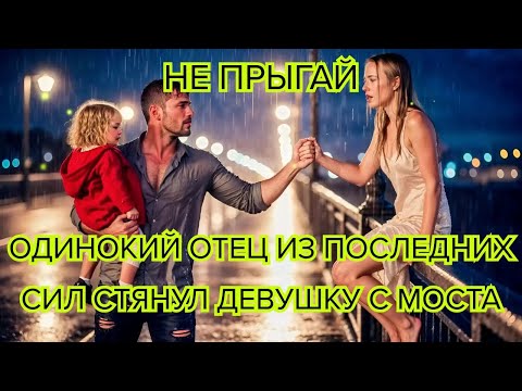Видео: Не прыгай! Одинокий отец из последних сил стянул девушку с моста А её настоящая личность потрясла ве