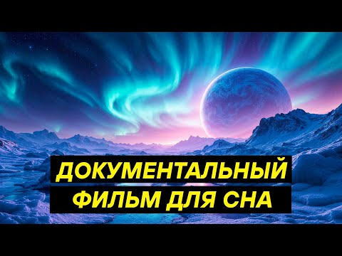 Видео: 2 часа удивительных фактов о Вселенной! ДЛЯ СНА