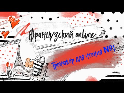 Видео: Учимся читать на французском. Тренажер - буквосочетание OI