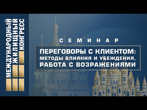 Видео: Семинар «Переговоры с клиентом: методы влияния и убеждения, работа с возражениями»