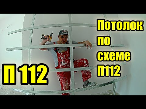 Видео: Г/К потолок. Профиль  КРЕСТОМ. Схема П-112 во всей красе