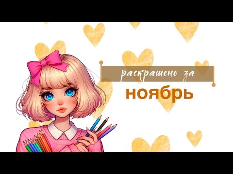 Видео: раскрашено за ноябрь 2024 | раскраски антистресс | november 2024