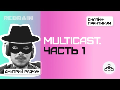 Видео: Networks by Rebrain: Multicast. Часть 1