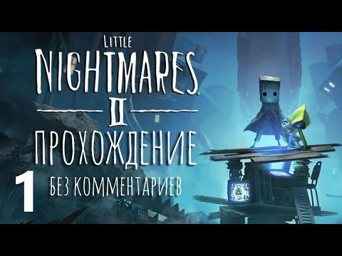 Видео: Little Nightmares II (PS5) прохождение без комментариев - часть 1 | no comment playthrough part 1