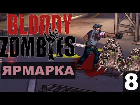 Видео: Bloody Zombies Прохождение 08