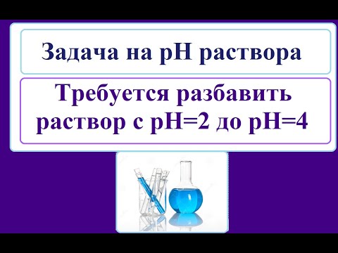 Видео: Задача. Изменение рН1 до рН2 с разбавлением.