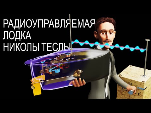 Видео: Радиоуправляемая Лодка Николы Теслы | Гениальность и популярность