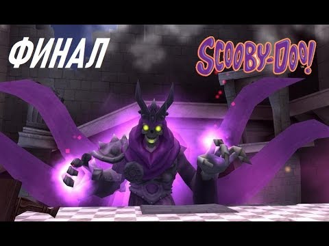 Видео: Scooby-Doo! First Frights Прохождение на Русском Часть 9 - НЕРАЗГАДАННАЯ ТАЙНА / ФИНАЛ