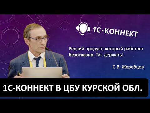 Видео: Служба поддержки 3000 пользователей единой централизованной информационной системы через 1С-Коннект