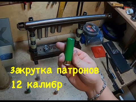 Видео: Закрутка патронов 12 калибра в домашних условиях.