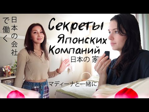 Видео: Работа в японской компании  Почему японки не стареют? Японский дом: Токио: Япония