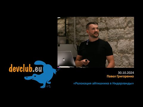 Видео: 2024.10.30 Павел Григоренко - Релокация айтишника в Нидерланды